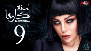 مسلسل لعنة كارما - الحلقة التاسعة |La3net Karma Series - Episode |9 مسلسل لعنة كارما - الحلقة التاسعة |La3net Karma Series - Episode |9
