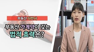 부동산 계약 상식, 가계약이 갖는 법적 효력은?