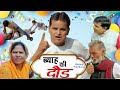 ब्याह की दोड Byah Ki Daud I Sangam Music I New Movie I Naurang Comedy I K.P Bharat I Uttar Kumar