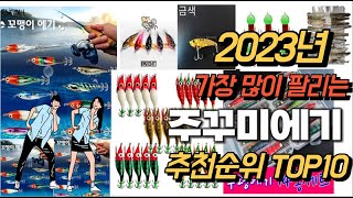 2023년 강력추천 주꾸미에기 추천순위 TOP10