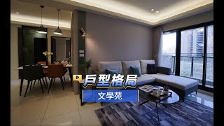 【591影音賞屋】新北市-文學苑-戶型格局-A1戶