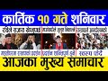 Today news 🔴 nepali news | aaja ka mukhya samachar, nepali samachar live | Kartik 10 gate 2081