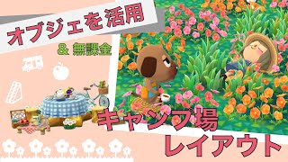 【ポケ森】オブジェを活用＊キャンプ場レイアウト#2＊無課金家具【どうぶつの森ポケットキャンプ】