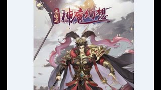 三國之神魔幻想 手游 GM簡單儲測試玩 (GM玩手遊)