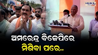 ଅମରେନ୍ଦ୍ର ବିଜେପିରେ ମିଶିବା ପରେ | Odia News Live Updates | Latest Odia News | Samayalive