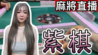 麻將24小時直播/皇家柳丁麻將日常20240223/直播視角-紫棋