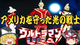 【ゆっくり解説】アメリカを守った光の戦士！ウルトラマンUSAについて！