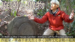 国際文化会館の庭園～冬：庭園の遺物 / A Walk in the I-House Garden: Artifacts Left by Previous Owners