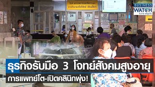 ธุรกิจรับมือ 3 โจทย์สังคมสูงอายุ การแพทย์โต-เปิดคลินิกพุ่ง! | BUSINESS WATCH | 14-04-66