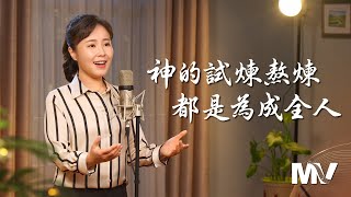 基督教會歌曲《神的試煉熬煉都是為成全人》【詩歌MV】