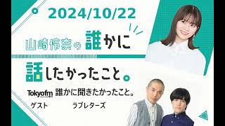 山崎怜奈の誰かに話したかったこと。 2024/10/22 ゲスト ラブレターズ