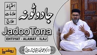 HOW TO OVERCOME BLACK MAGIC IN ISLAM | JADU TONA | BAD ASRAT | jadu ki alamat in urdu wazaif wazifa