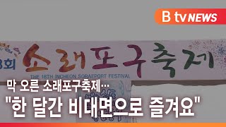 막 오른 소래포구축제… \