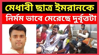 মুলাদী থানার মেধাবী ছাত্র ইমরানকে নি'র্মম ভাবে মে'রেছে গ্রামের দু'র্বৃত্তরা | Muladi Upojila News