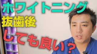 抜歯後にホワイトニングをしても良いのか？【大阪市都島区の歯医者 アスヒカル歯科】