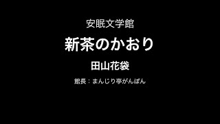 新茶のかおり（田山花袋）