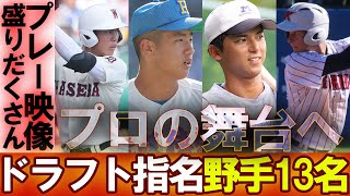 【10年に1人の逸材も】プロ指名野手13名のド迫力秘蔵映像！これがドラフト指名レベルだ！