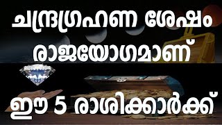 ഈ 5 നല്ല രാശിക്കാർക്ക് ചന്ദ്രഗ്രഹണം രാജയോഗം !