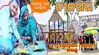 ନୀଳଗିରି | ମା ମୁଁ ମହାପ୍ରସାଦ ଖାଇଲୁ ଜଗନ୍ନାଥ ଙ୍କର | ମା ଆଜି ବୋଲିବ ନୀଳଗିରି ରାଜାଙ୍କ ଘର 🙏