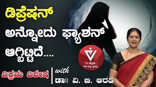 ಡಿಪ್ರೆಷನ್ ಅನ್ನೋದು ಫ್ಯಾಶನ್ ಆಗ್ಬಿಟ್ಟಿದೆ.... | Vikrama Vishesha | Dr. V B Arathi