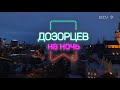 Дозорцев на ночь 5. Максим Волков о юморе и Эркки Сеппянен о метале