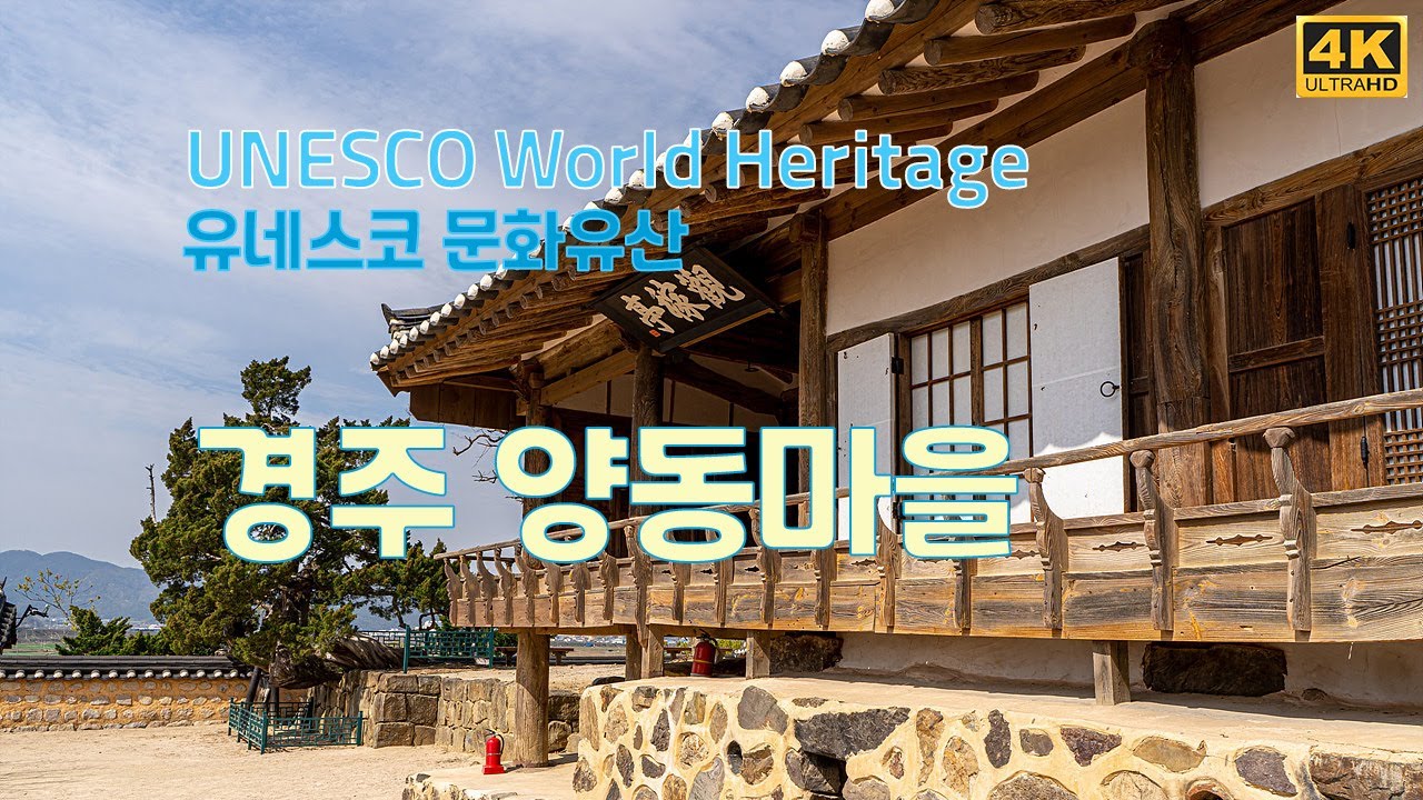 UNESCO 세계문화유산 경주 양동마을(UNESCO World Heritage Yangdong Village In ...