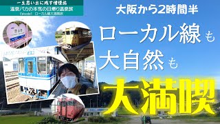 【大阪⇔鳥取】ローカル線大満喫旅〜智頭急行に乗って〜〈三朝温泉編Episode1〉