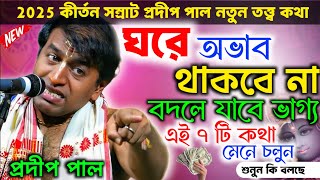 ঘরে অভাব থাকবে না বদলে যাবে ভাগ্য | NEW KIRTAN PRADIP PAL | এই সাতটি কথা মেনে চলুন | শুনুন কি বলছে