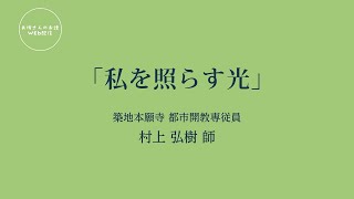 お坊さんのお話 WEB配信　 「私を照らす光」村上 弘樹 師