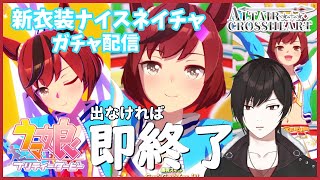 [ウマ娘]プリティーダービーガチャ配信！新衣装のナイスネイチャが可愛いので引く！！！[ナイスネイチャ]