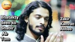 Bhatakty deen ko Shabir Ab tum || Qasida by Zakir Kamran Abbas BA||