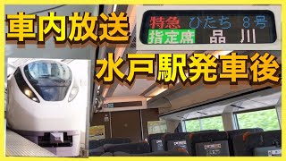 【異常な音を感知して遅延】特急ひたち8号品川行き車内放送　水戸駅発車後