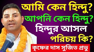 আমি কেন হিন্দু/আপনি কেন হিন্দু/হিন্দুর আসল পরিচয় কি/Me Why Hindu/Krishna das sujit prabhu