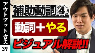 【アウトプット古文#39】補助動詞「動詞+やる」*