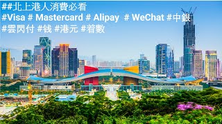 ##北上港人必看#Visa # Mastercard # Alipay  # WeChat #中銀  #雲閃付 #钱 #港元 #着數