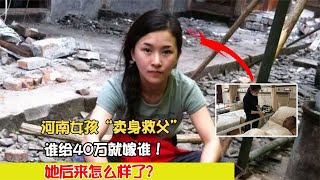 河南女孩“賣身救父”：誰給40萬就嫁誰！她后來怎么樣了？ #案件 #探案 #懸案 #懸疑 #案件解說