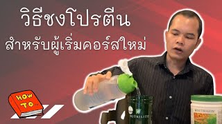 วิธีชงโปรตีนและบอดี้คีย์ นิวทริไลท์ [Protein \u0026 BodyKey - Nutrilite]