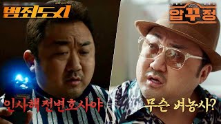 범죄도시 vs 압꾸정 영화 교차편집, 마동석 3편