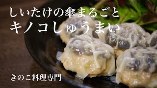 【きのこ料理 おかず】しいたけの傘丸ごとキノコしゅうまい　きのこマイスターのレシピ