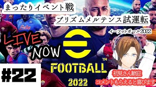 e Football 2022実況プレイ～プリズムメルテンス試運転～イーフットボール2022