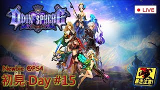 D15 暴走Zzの 【Odin Sphere】 「終焉」／Start：20:30〈UTC+8〉