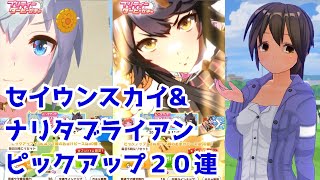 【ウマ娘】セイウンスカイ・ナリタブライアンピックアップガチャ 20連【ウマ娘プリティーダービー】【VOICEVOX実況】