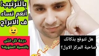 بالترتيب! أنعم نساء وفتيات الابراح😉! هل تتوقع صاحبة المركز الاول🤔؟