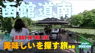 美味しいを探す旅 001-2函館道南弾丸ツアー後篇【A DAY IN THE LIFE】 Hokkaido must eat/try  gourmet