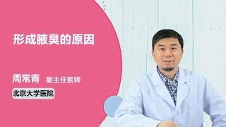 形成腋臭的原因 周常青 北京大学第一医院