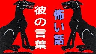 【里の怖い話】彼の言葉【朗読、怪談、百物語、洒落怖,怖い】