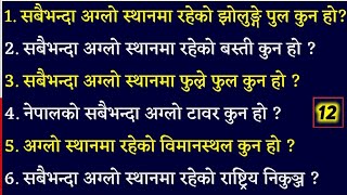 नेपालको सबैभन्दा अग्लो सम्बन्धी लोकसेवा प्रश्न उत्तर ।Tallest of Nepal related gk questions answers.