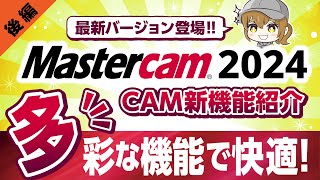 Mastercam 2024新機能紹介【CAM編 後編】【Mastercam/日本のモノづくりを支える会社/ジェービーエムエンジニアリング】