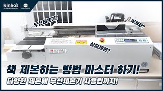 [kinkos] 책 제본하는 방법 / 무선 제본기 사용법 알아보기