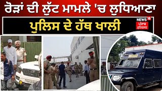 Ludhiana Cash Van Robbery | ਕਰੋੜਾਂ ਦੀ ਲੁੱਟ ਮਾਮਲੇ 'ਚ ਲੁਧਿਆਣਾ ਪੁਲਿਸ ਦੇ ਹੱਥ ਖਾਲੀ | News18 Punjab